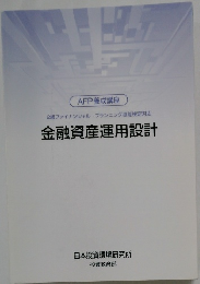 金融資産運用設計