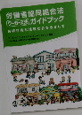 労働者協同組合法  ワーカーズ法 ガイドブック
