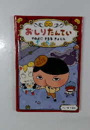 おしりたんてい  やみよにきえる きょじん