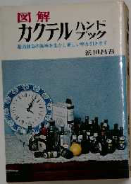 図解  カクテルハンドブック　