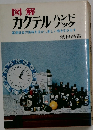 図解  カクテルハンドブック　
