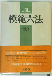 模範大法’83