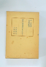 教行信證大系　3