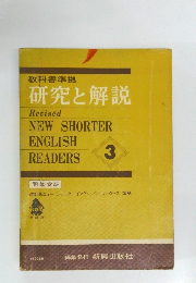 教科書準拠  研究と解説　3