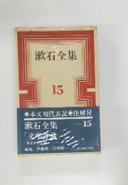 漱石全集  15