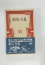漱石全集  15
