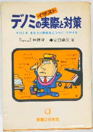 イラストデノミの実際と対策　そのときあなたの財産をどう守り ふやすか