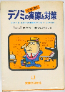 イラストデノミの実際と対策　そのときあなたの財産をどう守り ふやすか