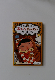 おしりたんてい