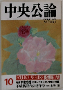 中央公論　10月号