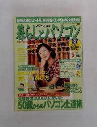 暮らしとパソコン　2002年5月号