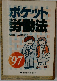 ポケット  労働法  就職から退職まで