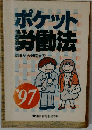 ポケット  労働法  就職から退職まで