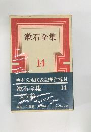 漱石全集  14 