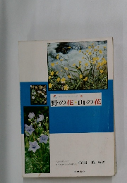 グリーン・シリーズ2　野の花山の花