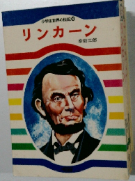 小学生世界の伝記 12  リンカーン