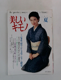 thequarterlymagazine　美しいキモノ　夏　1991