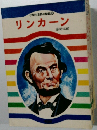 小学生世界の伝記 12  リンカーン