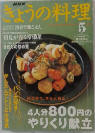 NHKきょうの料理　2003年5月号