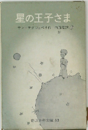 星の王子さま