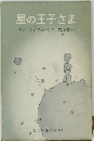 星の王子さま
