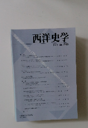 西洋史学 2012 No. 246