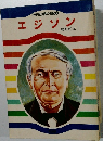 小学生世界の伝記　2  エジソン