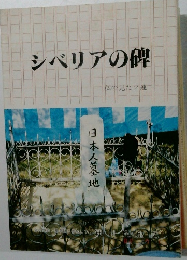 シベリアの碑  私の見たソ連