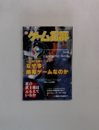 ゲーム批評　2001年3月号