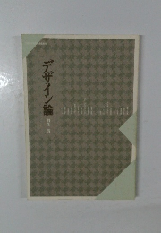 デザイン論