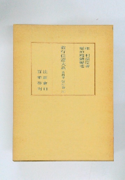 教行信證大系第四巻