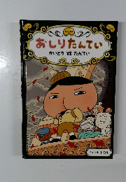 おしりたんてい　かいとう　VS　たんてい