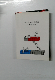 ヘーベルハウスの二世帯百科