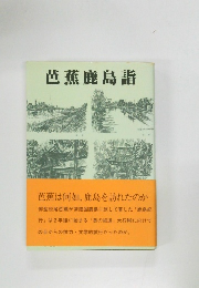 芭蕉鹿島詣