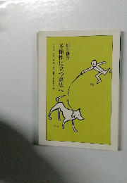 多様性に立つ憲法へ
