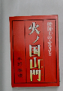 火ノ国山門