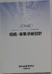 相続・事業承継設計