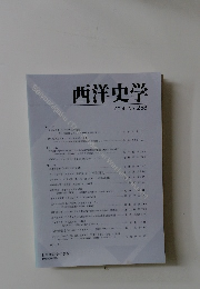 西洋史学　2014 No. 253