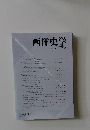 西洋史学　2014 No. 253