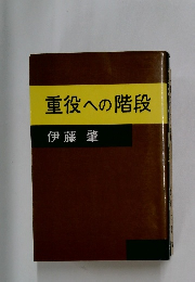 重役への階段