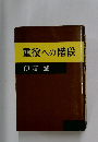 重役への階段