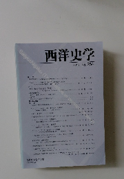 西洋史学 2014 No. 254