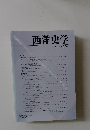 西洋史学 2014 No. 254