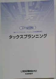 AFP養成講座 タックスプランニング 
