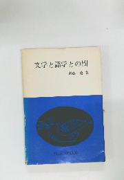 文学と語学との間