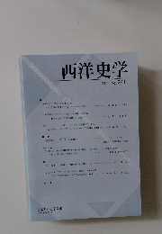 西洋史学 2011 No. 241