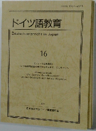 ドイツ語教育 16