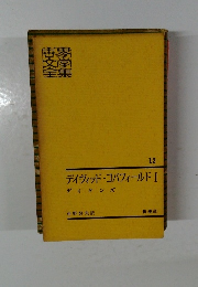 世界文学全集　12　デイヴィッド・コバフィールドI