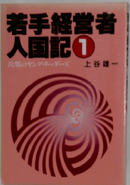 若手経営者  人国記①