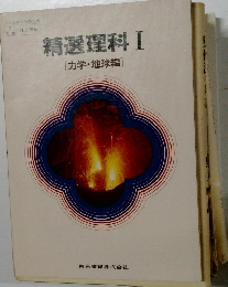 精選理科Ⅰ  [力学・地球編]